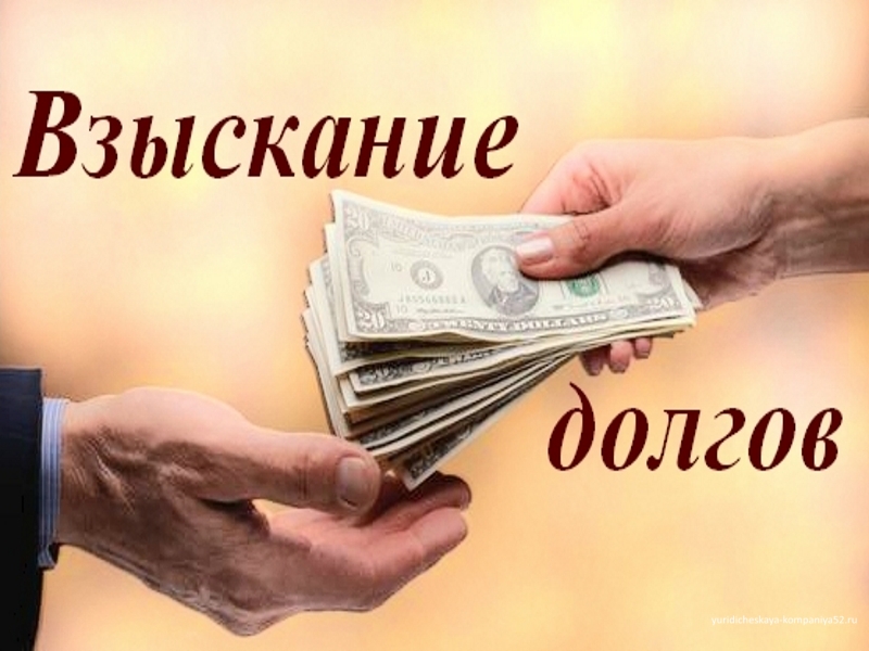Вся правда о взыскании долга через суд
