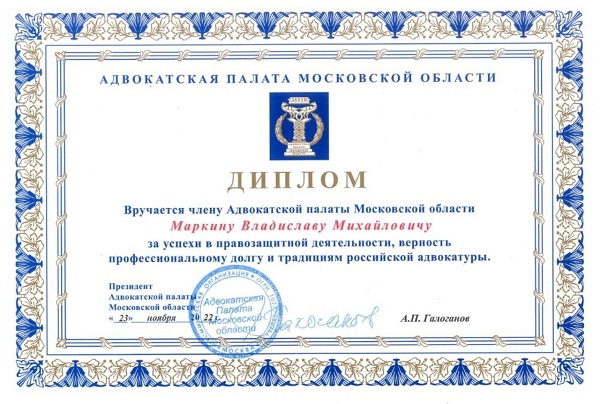 Диплом адвоката Маркина В.М.