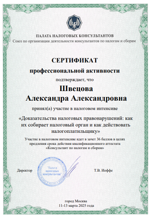 Сертификат 2 Швецовой 2.png