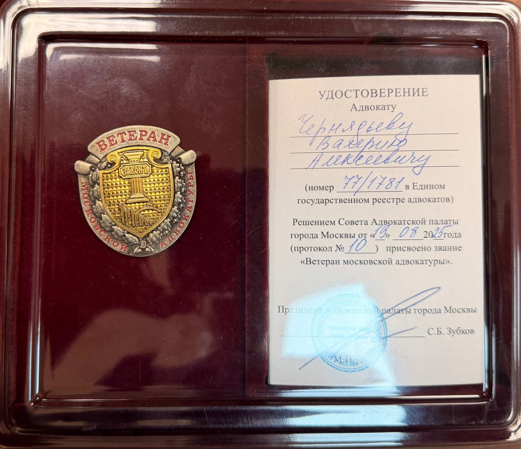 Чернядьев Валерий Алексеевич - ветеран московской адвокатуры