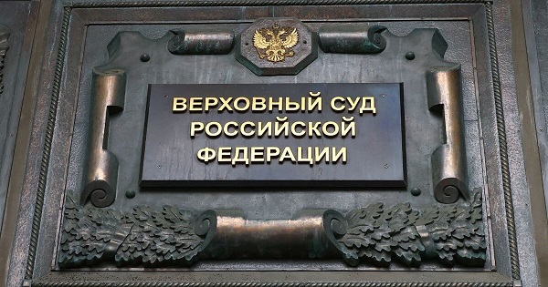 ВС РФ.jpg ВС РФ.jpg