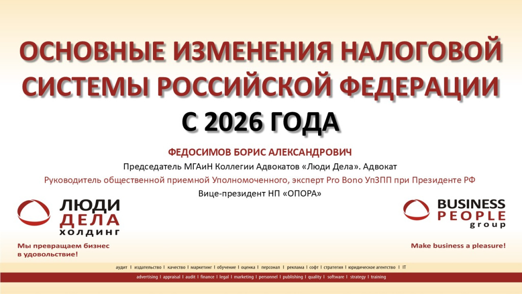 Основные изменения налоговой системы РФ с 2026 года. Слайд 2